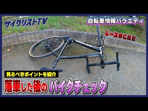 落車した時に見るべきポイント紹介！