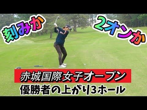 優勝者の18番がすごかった！ JCLO2025第2戦・第4回関東建設presents『赤城国際女子オープン』