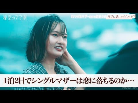 シングルマザーだけの恋愛企画、男性陣に驚きのゲストが…|ママのための情報バラエティ番組「秘密のママ園」ABEMAで全話無料配信中