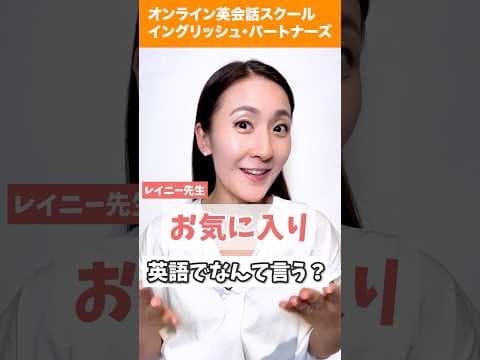 【レイニー先生のショート英語】「お気に入り」は英語でなんて言う？#英会話 #英語学習 #英会話海外留学 #英語 #留学 #海外