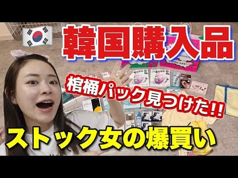 【激ハマり大量ストック買い】韓国ルンルン購入品♪
