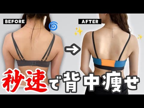 【6分】短期で華奢な背中と肩になる背中痩せトレーニング | BACK WORKOUT