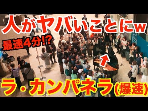 【ラ・カンパネラ(爆速）】4分以内に弾いたら人がヤバいことにwww【Liszt/La Campanella/リスト/ミッドランドスクエア/名古屋ストリートピアノフェスティバル/クラシック/ピアノ/爆速