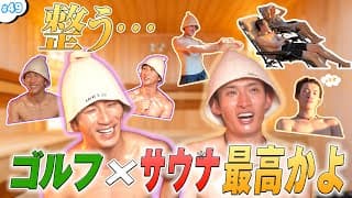 #49【ととのう】ゴルフ×サウナで最高の寛ぎ⛳️🧖