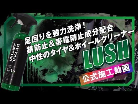 【DETAILARTIST】細かい泡で強力洗浄！汚れを除去！タイヤ＆ホイールクリーナー「LUSH」【錆防止＆帯電防止】