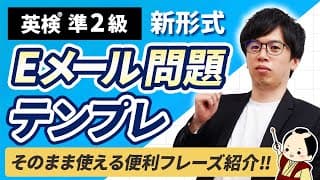 【英検準2級】そのまま使える！eメール問題の解き方とテンプレートを紹介（ライティング攻略）