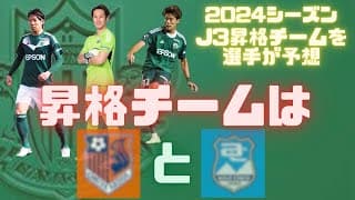 現役Jリーガーによる今年のJ3ランキング予想！　トップ2は全員一致！？　【松本山雅】