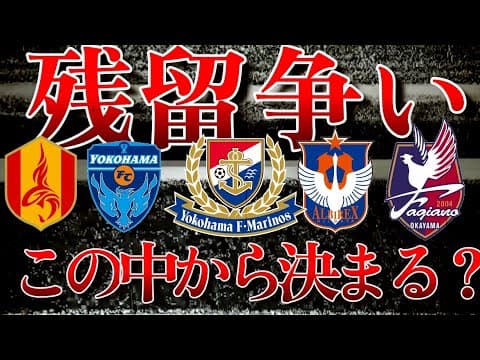 【あのチームは絶望的…】16節を終えての下位5チームの現状と日程を紹介