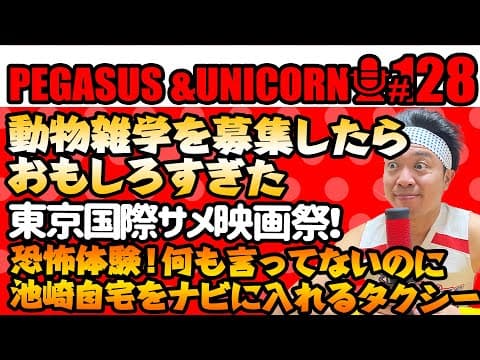【第128回】サンシャイン池崎のラジオ『ペガサス＆ユニコーン』2025.6.16動物の雑学募集したら面白すぎた！池崎の自宅を無言で入力するタクシーの恐怖！