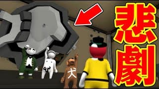 【4人】過去一の悲劇発生！巨大金庫の先には！？【Human: Fall Flat】