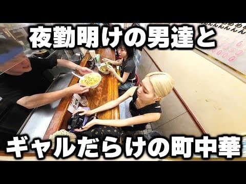 【東京】夜勤明けの男達が２キロの特大つけ麺をかっ食らう。ギャルだらけの町中華が凄い