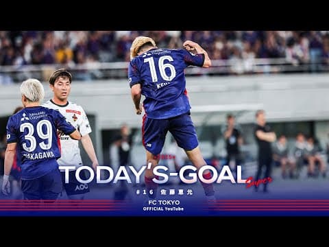 【2025 Today's GOAL】#16 佐藤恵允 ② #天皇杯