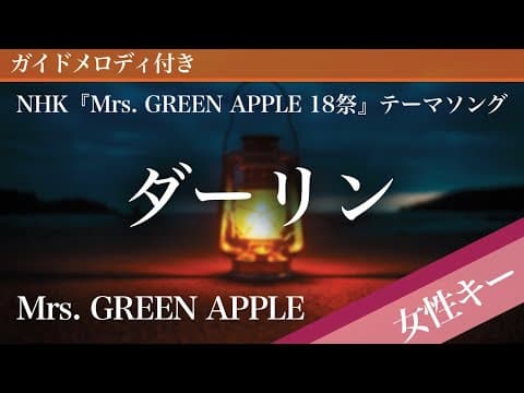 【女性キー(+3)】ダーリン / Mrs. GREEN APPLE【ピアノカラオケ・ガイドメロディ付】NHK『Mrs. GREEN APPLE 18祭』テーマソング