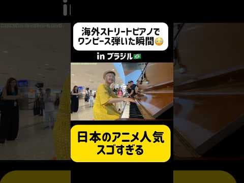 【外国人の反応】突然、外国人が反応する‼️日本が誇るアニメ『ワンピース』主題歌弾いたら.... #shorts #ストリートピアノ