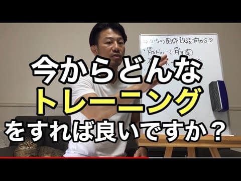 今からどんなトレーニングをすればよいのか？