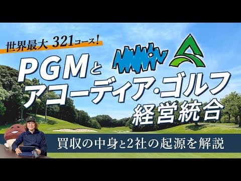 PGMとアコーディア・ゴルフが経営統合！　2社の起源と買収後の運営について
