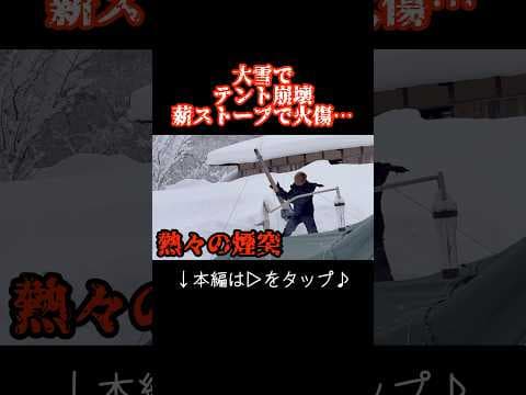 ヤバすぎる雪中キャンプでテント崩壊… 薪ストーブで燃えて火傷してやむを得ず撤収…