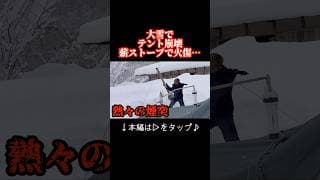 ヤバすぎる雪中キャンプでテント崩壊… 薪ストーブで燃えて火傷してやむを得ず撤収…