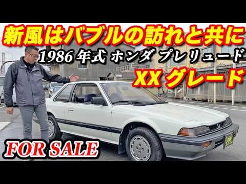 【ホンダ プレリュード】伝説の元祖デートカーサンルーフ付き！！極上の内外装！！