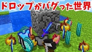 【マインクラフト】ドロップがバグった世界でサバイバル!!!（鬼畜）