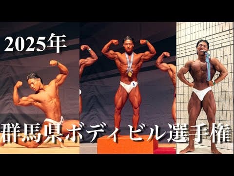 競技を始めた時の夢を一つ叶えた。「2025年群馬県ボディビル選手権」