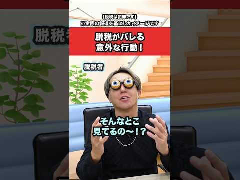 脱税がバレる意外な行動！ #フリーランス #副業 #経営 #税務調査