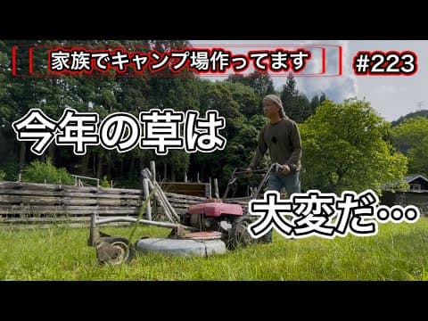 【家族でキャンプ場作ってます】 # 223 今年は草の成長が早くないかな？