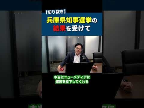 兵庫県知事選の結果を受けて／“デマ規制”議論の矛盾 #shorts #斉藤元彦 #元兵庫県知事 #兵庫県知事選挙