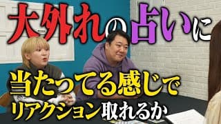 大外れの占いに 当たってる感じでリアクション取れるか？