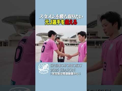 【元J超えへ】スタメン復帰を誓う男が超えるべき“高すぎる壁”#スペリオ城北 #スタメン争い #元Jリーガー #社会人サッカー #昇格への道 #サッカー密着 #挑戦者たち