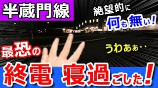 悲劇【半蔵門線】最恐の終電で寝過ごしたら【苦しいほど離れた端の駅】に搬送されてしまった