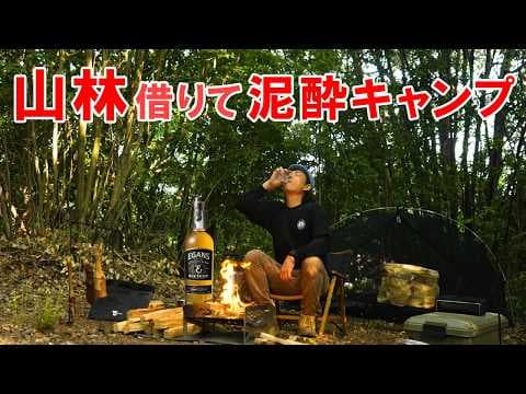 【泥酔ソロキャンプ】ボンダーズブレンドでプレミアムウイスキーデビュー｜イーガンズ