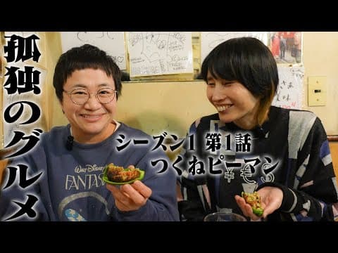 ｢孤独のグルメ｣好きハリセンボン春菜の聖地巡礼！ついに原点へ！江東区 門前仲町 やきとり庄助