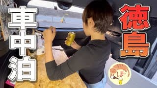 年末の徳島をぷらぷらひとり車中泊するぼっち女[car camping in tokusima]