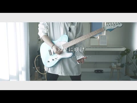 あの夏に咲け - ヨルシカ｜Guitar Cover By 雨音 空