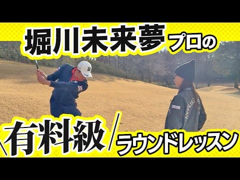 堀川未来夢プロのわかりやすい具体的なアドバイス『楽しいラウンド』