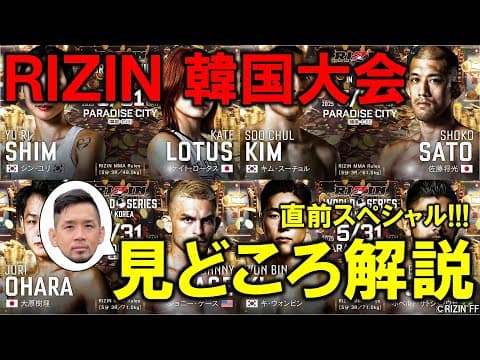 RIZIN WORLD SERIES in KOREA 見どころ解説 直前スペシャル！【韓国】
