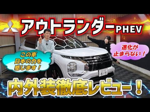 【新型アウトランダーPHEV】高級SUVとして異次元の完成度！内外装の質感がやばい！くまなく内外装徹底レビュー