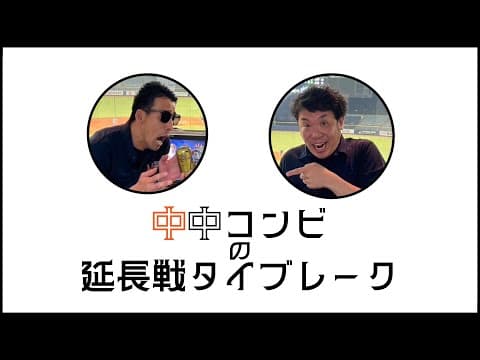 クラフティpresents　中村・中西　中中コンビの延長戦タイブレーク！！