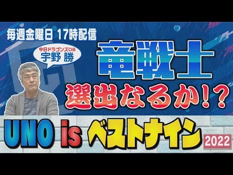 【宇野勝が選ぶベストナイン2022】 今年を彩った一流プレーヤーは誰だ！？