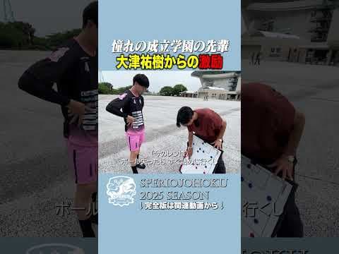【監督の決断】大津祐樹が後輩に託した“熱きメッセージ”#大津祐樹 #スペリオ城北 #成立学園 #社会人サッカー #セレクション #監督の言葉 #熱い想い #サッカー密着 #スポーツドキュメンタリー