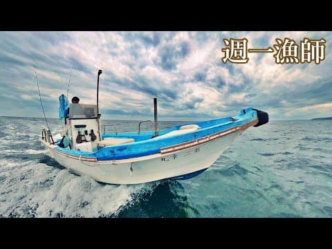 大荒れ予報のタイムリミットは３時間！水揚げ額は？今日も小舟で沖へ出ます