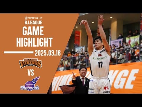GAME HIGHLIGHT【第26節 GAME2 vs 福島ファイヤーボンズ】