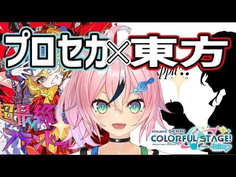 プロセカ×東方コラボ！いっぱい遊ぶぞ【#まらしぃちゃん 】
