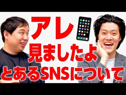 【アレ見ましたよ】とあるSNSについて【霜降り明星】