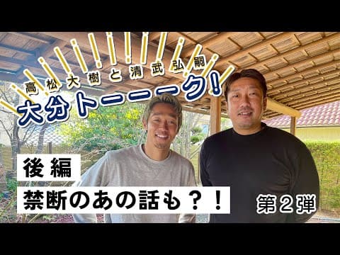 清武弘嗣と大分トーーーク！後編！禁断のあの話、大分、将来について...語り尽くします♡