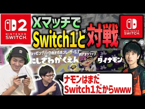 【Switch2】Xマッチで当たったSwitch１と勝負！！【スプラトゥーン3】