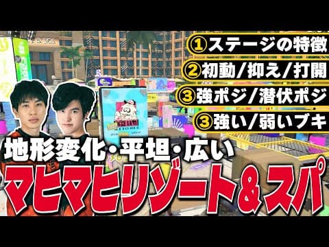 【勝ち方教えます】ステージ攻略 #5｜マヒマヒリゾート&スパ【スプラトゥーン3】