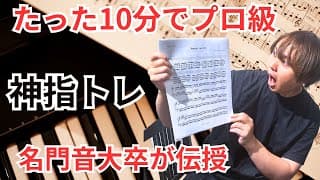 【特別公開】名門音大卒が教えるたった10分で誰でも指が動くようになる基礎練を伝授