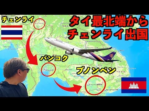 タイ最北端から出国してカンボジアへ行くとこんな感じです